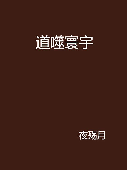 道噬寰宇 道噬寰宇