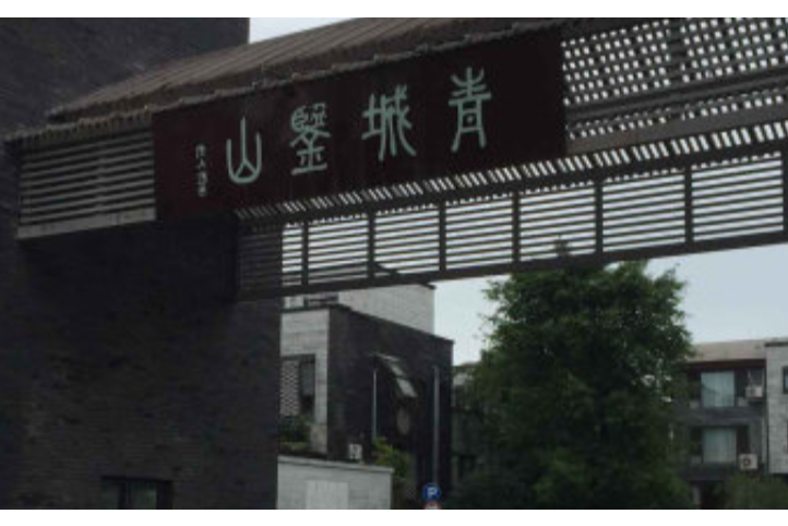 青城鑒山 青城鑒山