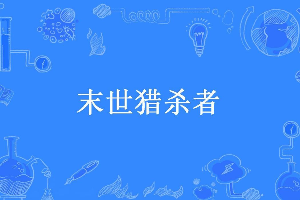末世獵殺者(回眸送一血所著小說) 末世獵殺者(回眸送一血所著小說)