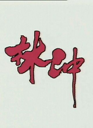 陳狄克 陳狄克