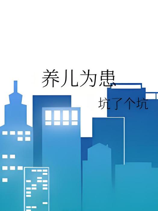 養兒為患 養兒為患