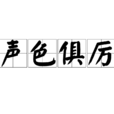聲色俱厲 聲色俱厲