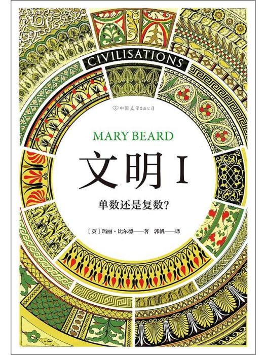 文明1(2019年中國友誼出版公司出版的圖書) 文明1(2019年中國友誼出版公司出版的圖書)