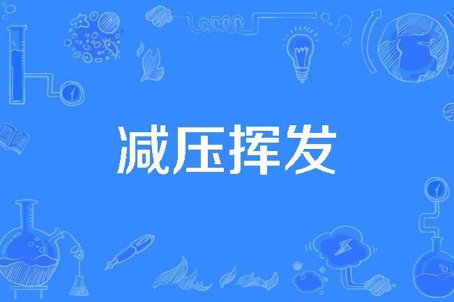 減壓揮發 減壓揮發