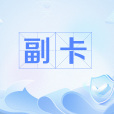 副卡 副卡