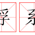 俘系 俘系