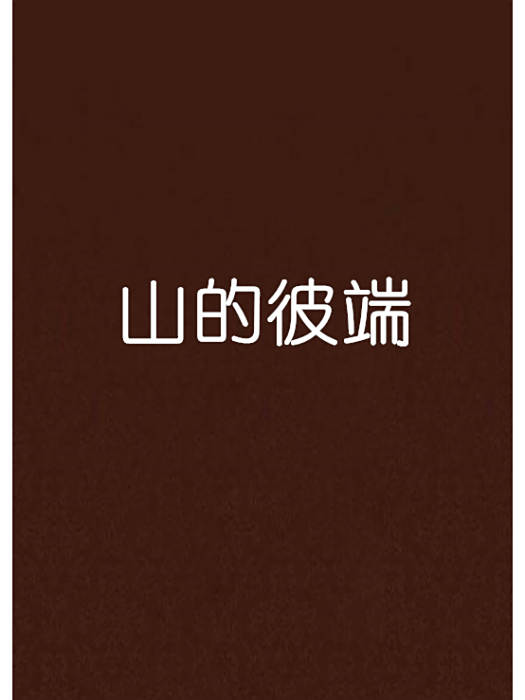 山的彼端
