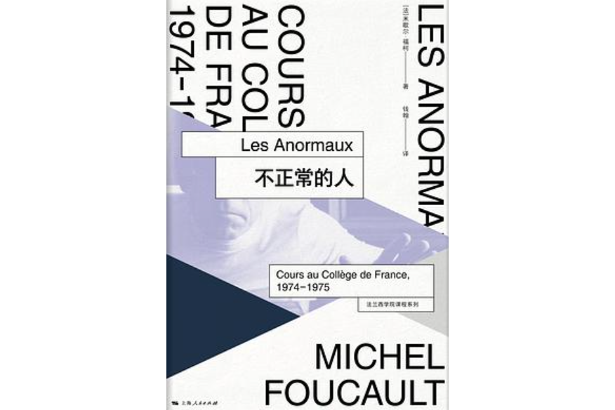 不正常的人(2018年上海人民出版社出版圖書) 不正常的人(2018年上海人民出版社出版圖書)
