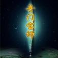 奇門寶師 奇門寶師