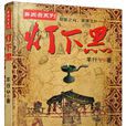 燈下黑(廣東人民出版社2015年出版的圖書) 燈下黑(廣東人民出版社2015年出版的圖書)