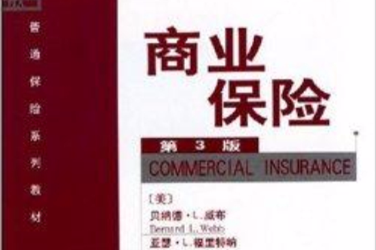 商業保險(2003年北京大學出版社出版的圖書) 商業保險(2003年北京大學出版社出版的圖書)