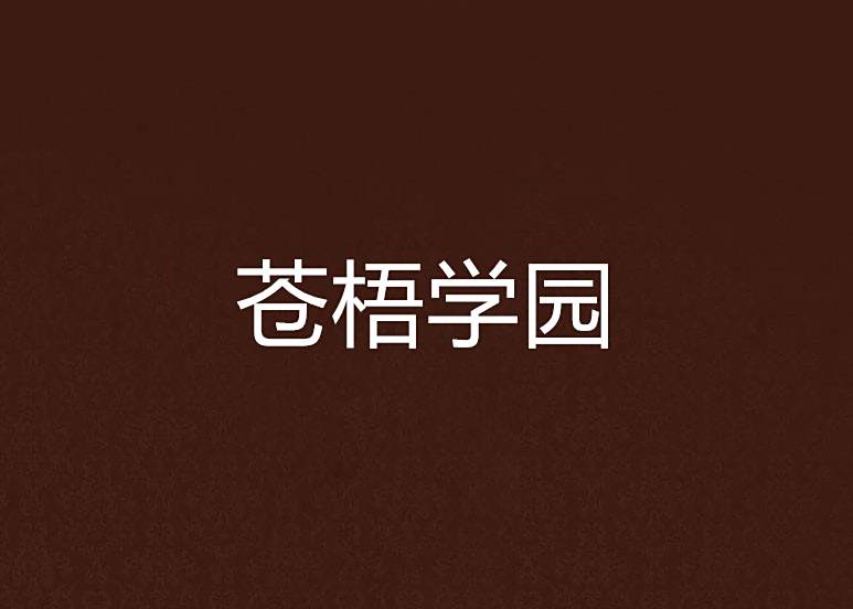 蒼梧學園 蒼梧學園