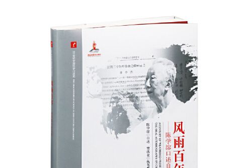 風雨百年(2018年湖南教育出版社出版的圖書) 風雨百年(2018年湖南教育出版社出版的圖書)