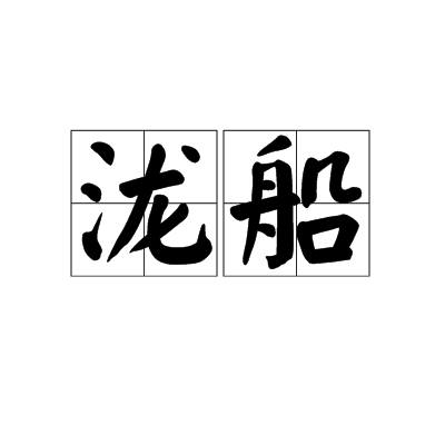 瀧船 瀧船