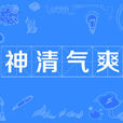 神清氣爽 神清氣爽