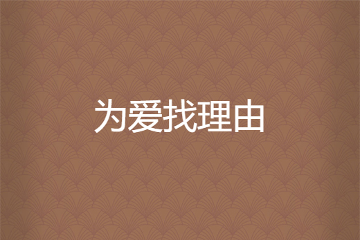 為愛找理由 為愛找理由