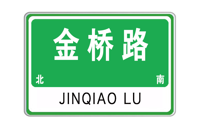 金橋路(山東省威海市金橋路) 金橋路(山東省威海市金橋路)