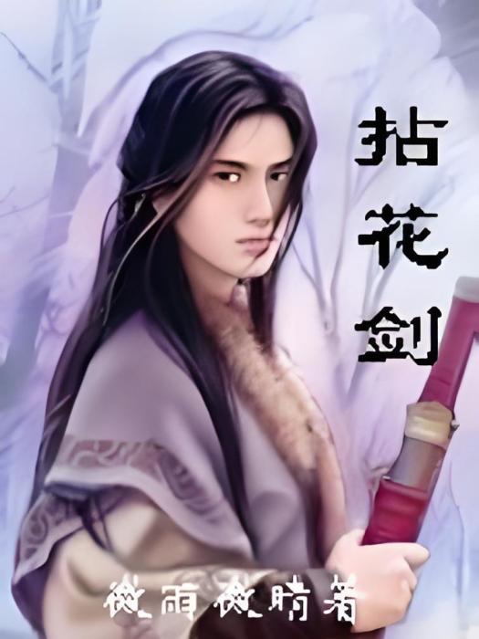 拈花劍 拈花劍
