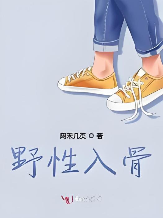 野性入骨 野性入骨