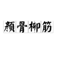 顏骨柳筋 顏骨柳筋