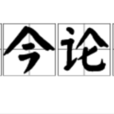 談今論古 談今論古