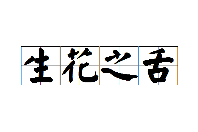 生花之舌 生花之舌
