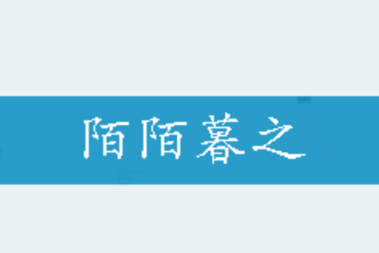 陌陌暮之 陌陌暮之