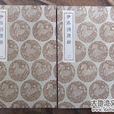 伊洛淵源錄 伊洛淵源錄
