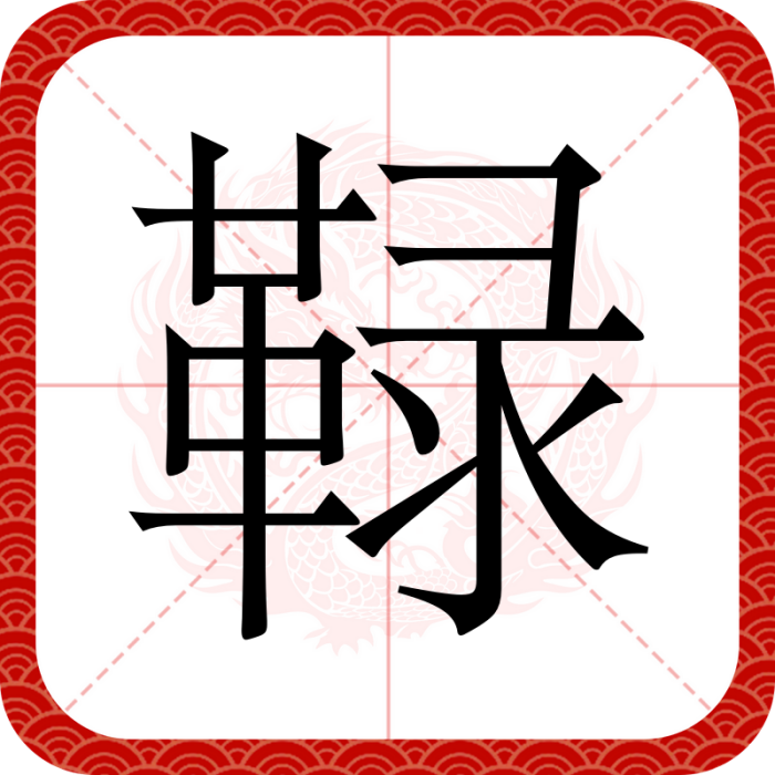 䩮 䩮