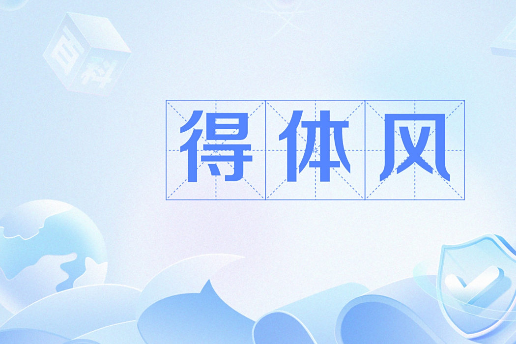 得體風