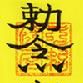 符錄派 符錄派
