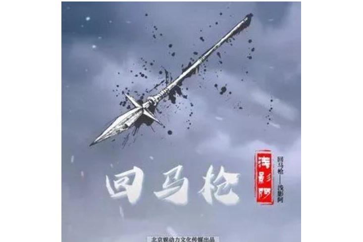 回馬槍(淺影阿演唱的歌曲) 回馬槍(淺影阿演唱的歌曲)