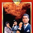 豪情(1987年呂良偉、曾華倩主演電視劇)