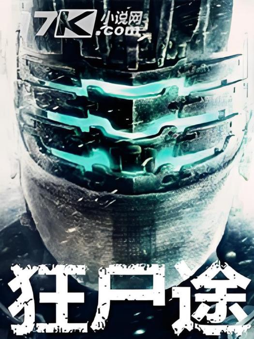 狂屍途 狂屍途