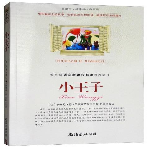 小王子(2013年南海出版公司出版的圖書) 小王子(2013年南海出版公司出版的圖書)