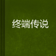 終端傳說