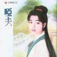 啞夫 啞夫