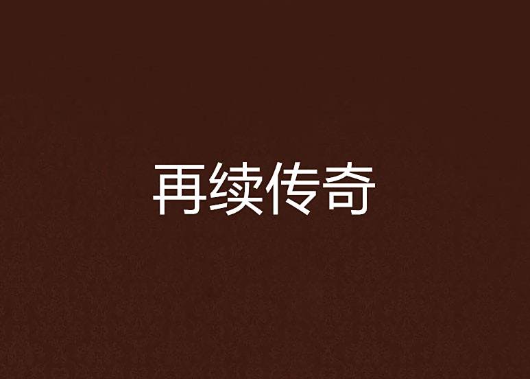 再續傳奇 再續傳奇