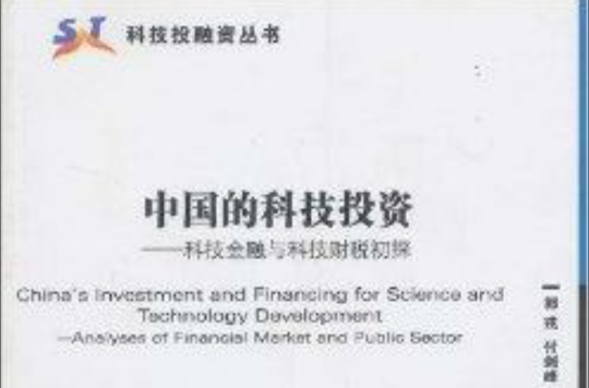 中國的科技投資：科技金融與科技財稅初探