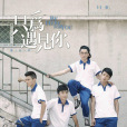 我和X先生第二季:只為遇見你(我和X先生(我和X先生-第二季)) 我和X先生第二季:只為遇見你(我和X先生(我和X先生-第二季))