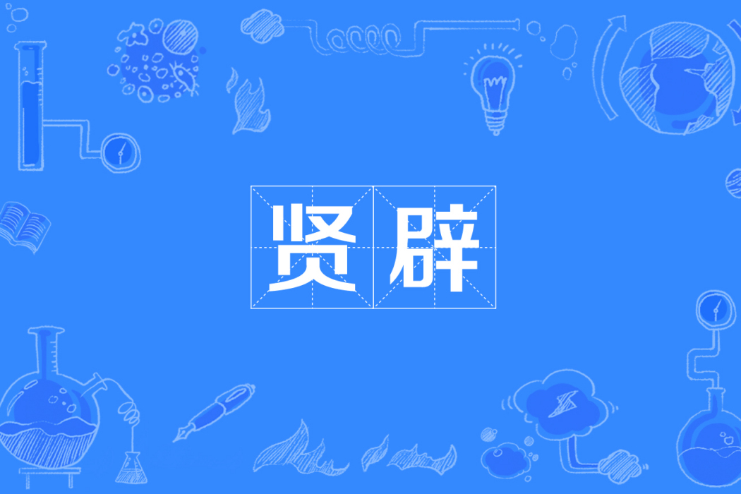 賢辟 賢辟