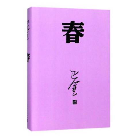 春(2018年人民文學出版社出版的圖書) 春(2018年人民文學出版社出版的圖書)