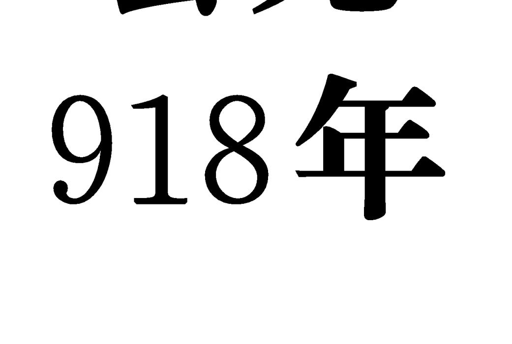 918年(貞明四年) 918年(貞明四年)