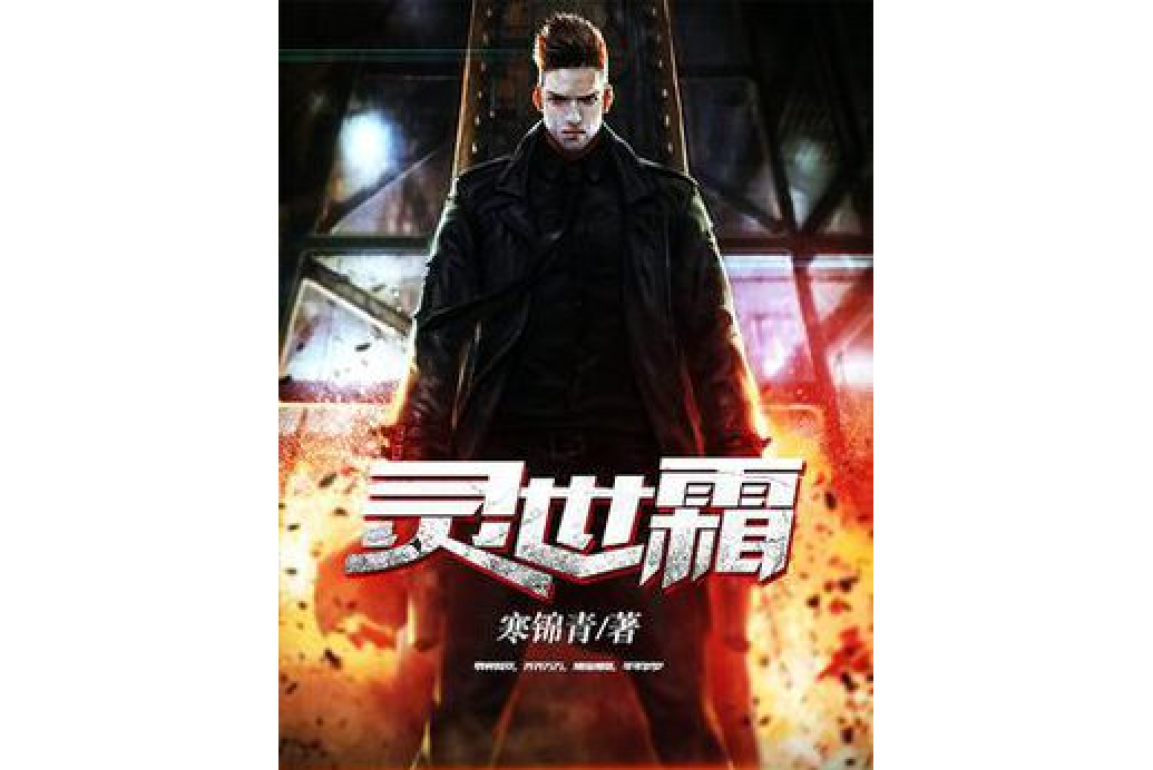 靈世霜 靈世霜