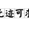 無跡可求 無跡可求
