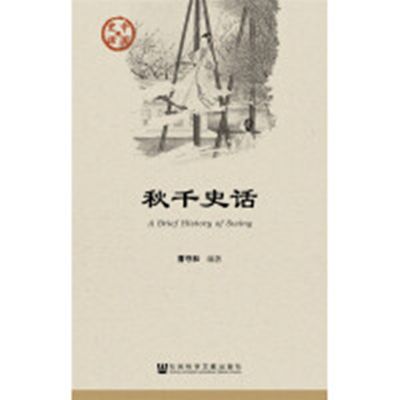 鞦韆史話 鞦韆史話