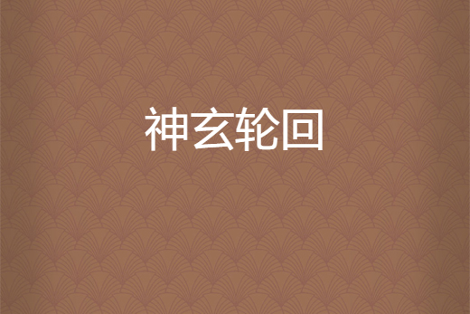 神玄輪迴 神玄輪迴