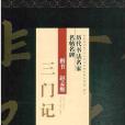 楷書趙孟 楷書趙孟
