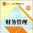 財務管理(吳力佳、李添瑜主編書籍)