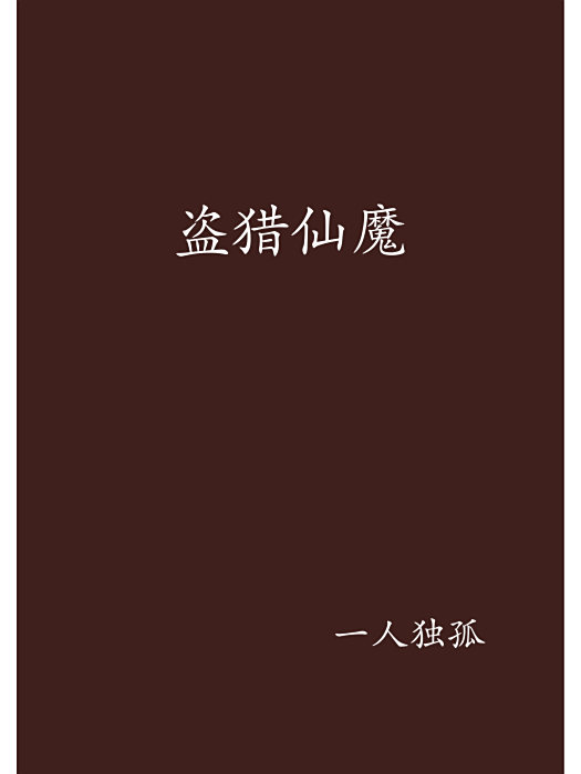 盜獵仙魔